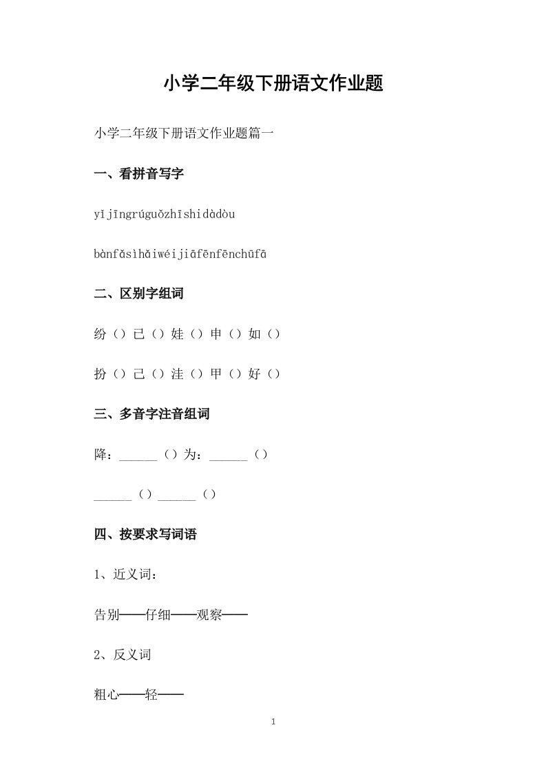 小学二年级下册语文作业题