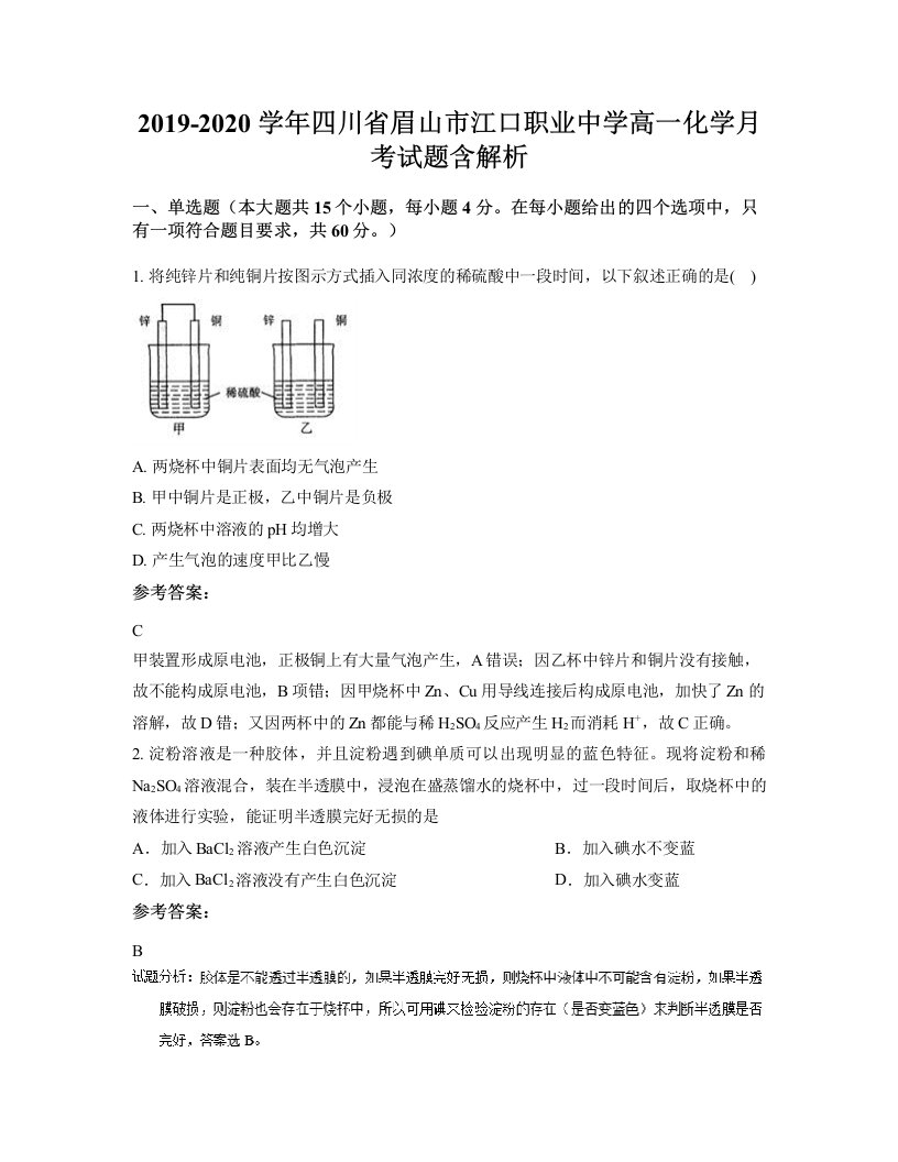 2019-2020学年四川省眉山市江口职业中学高一化学月考试题含解析