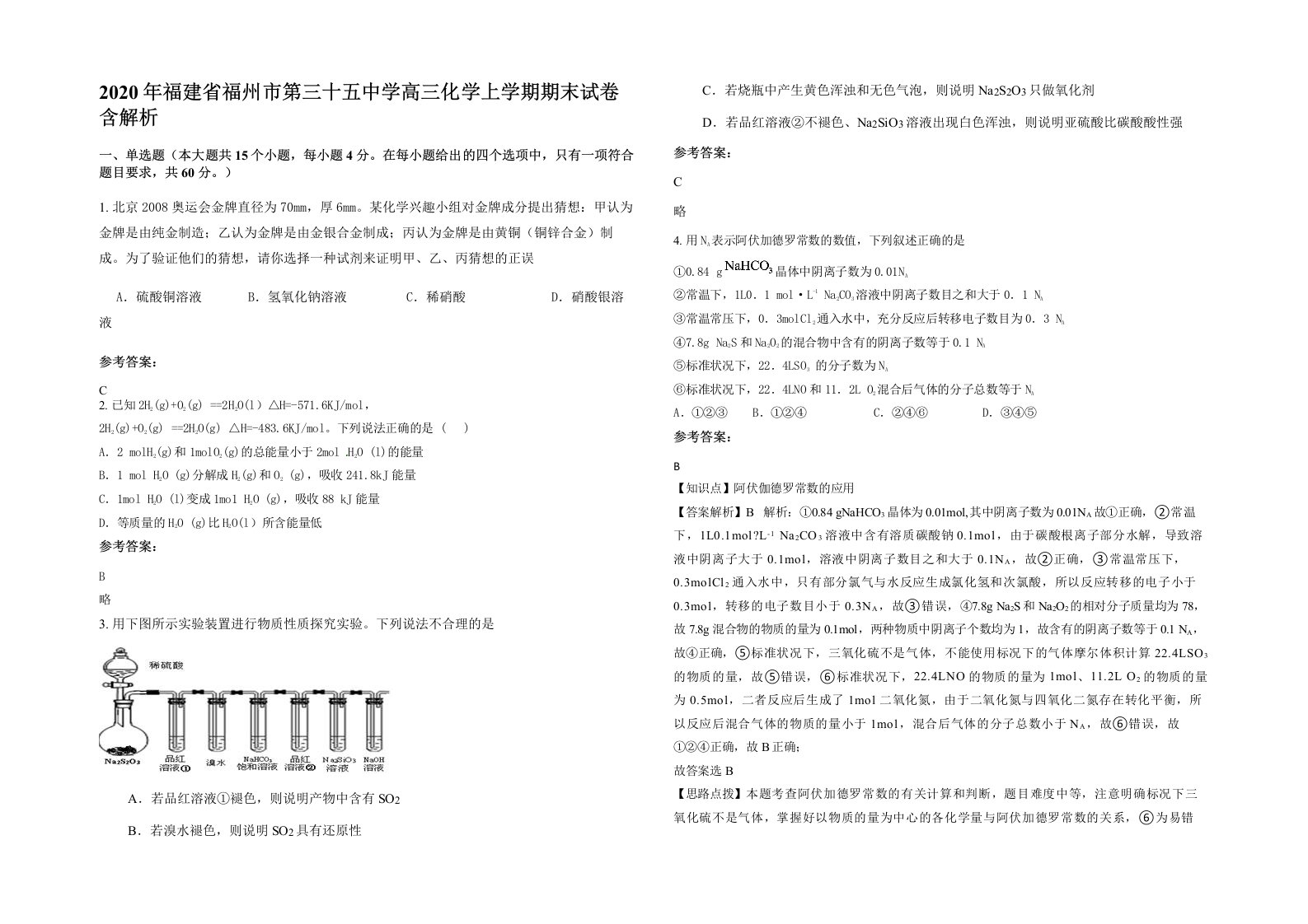 2020年福建省福州市第三十五中学高三化学上学期期末试卷含解析