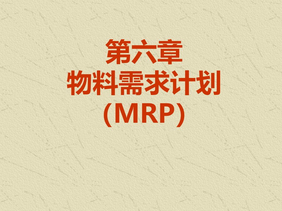 物料需求计划(MRP)