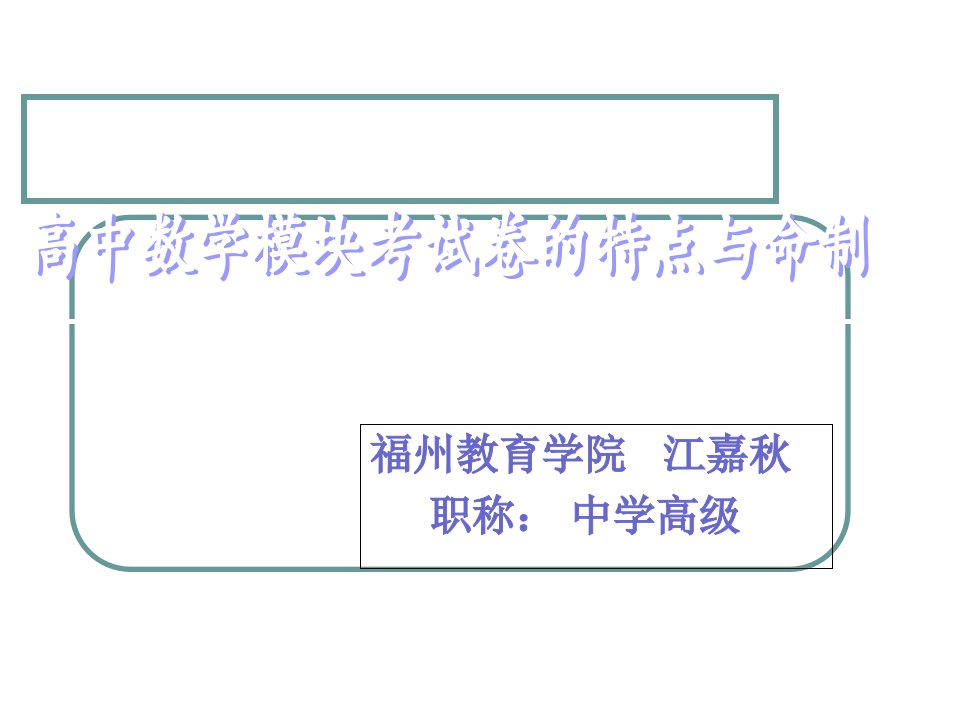 高中数学模块考试卷的特点与命制