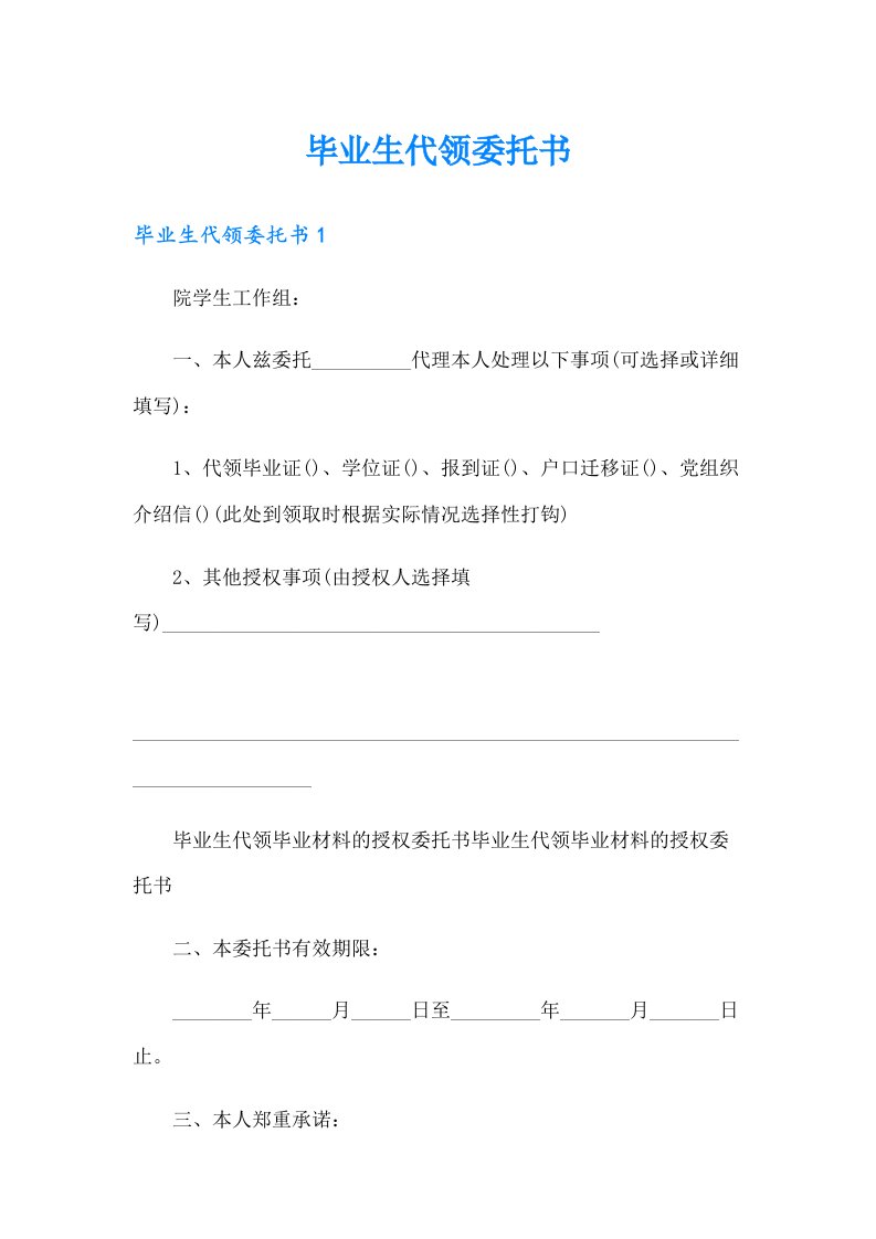 毕业生代领委托书