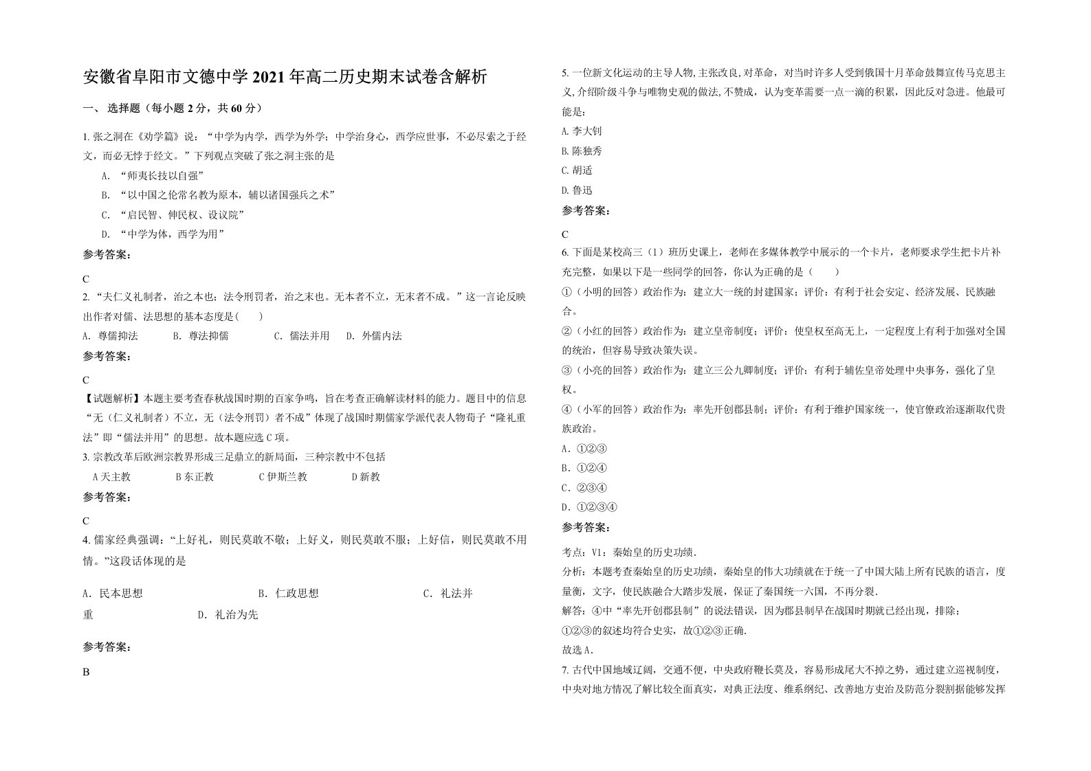 安徽省阜阳市文德中学2021年高二历史期末试卷含解析