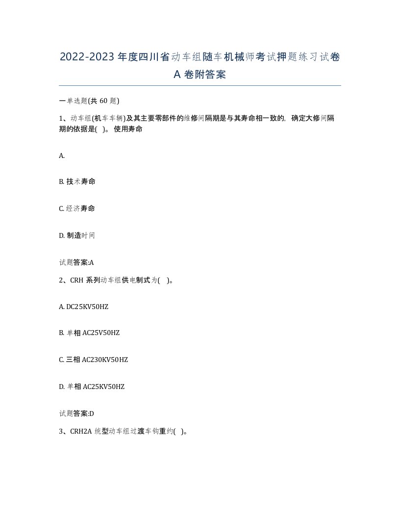 20222023年度四川省动车组随车机械师考试押题练习试卷A卷附答案