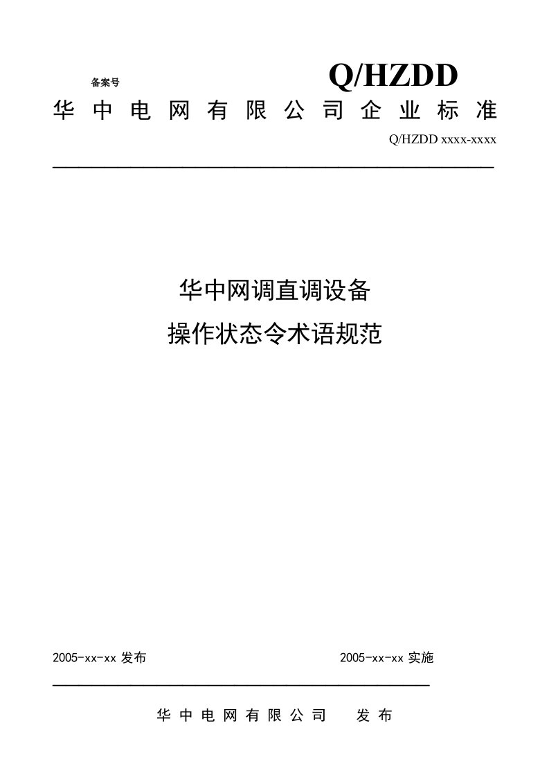 华中网调直调设备操作状态令术语规范