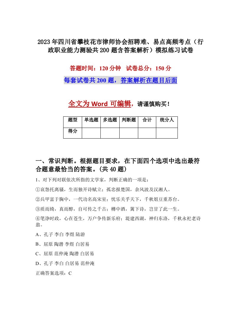 2023年四川省攀枝花市律师协会招聘难易点高频考点行政职业能力测验共200题含答案解析模拟练习试卷