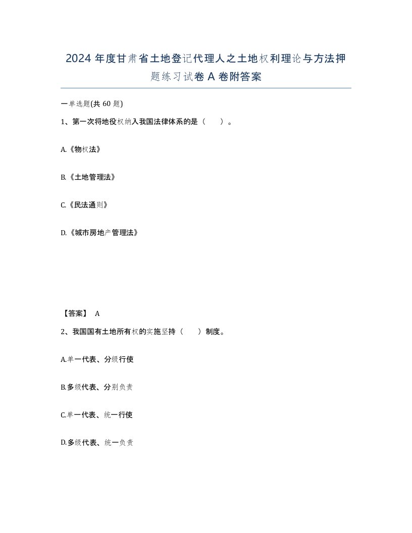 2024年度甘肃省土地登记代理人之土地权利理论与方法押题练习试卷A卷附答案