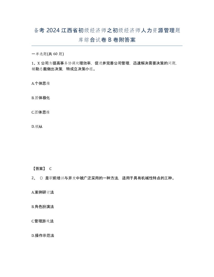 备考2024江西省初级经济师之初级经济师人力资源管理题库综合试卷B卷附答案