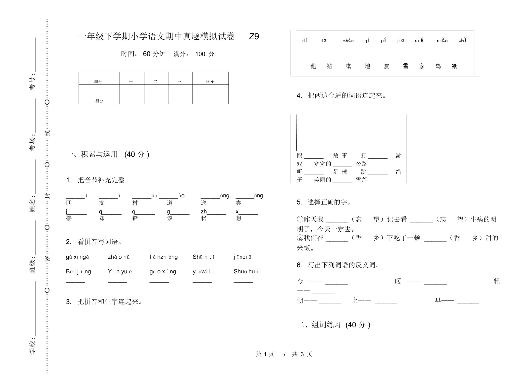 一年级下学期小学语文期中真题模拟试卷Z9