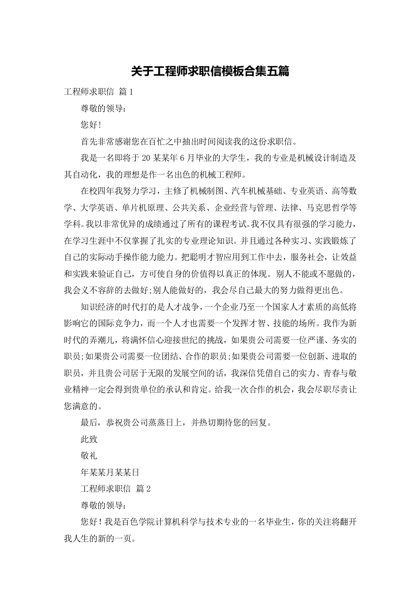 关于工程师求职信模板合集五篇