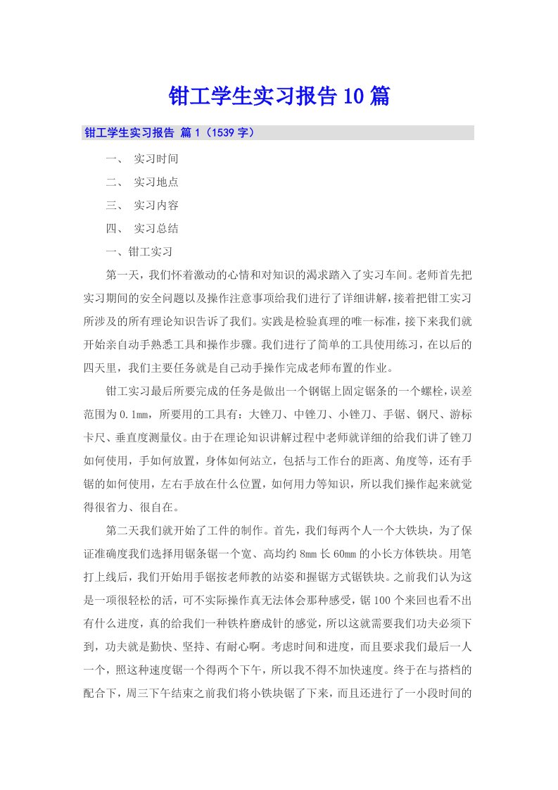 钳工学生实习报告10篇