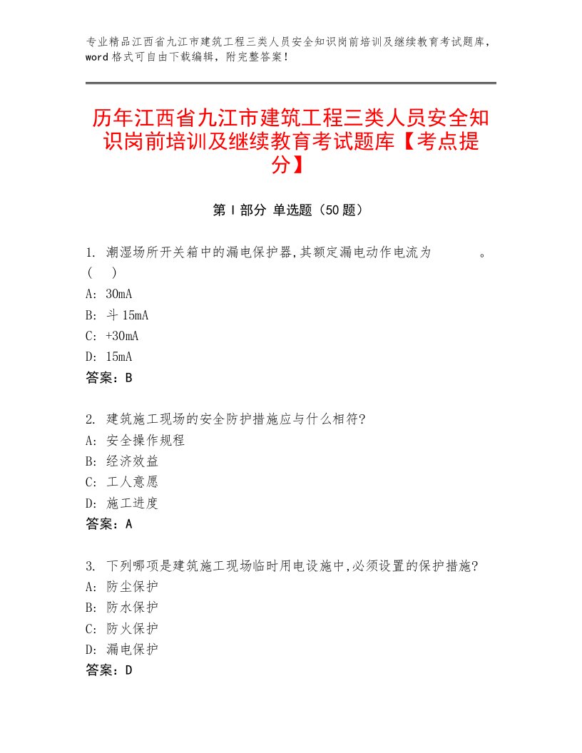 历年江西省九江市建筑工程三类人员安全知识岗前培训及继续教育考试题库【考点提分】