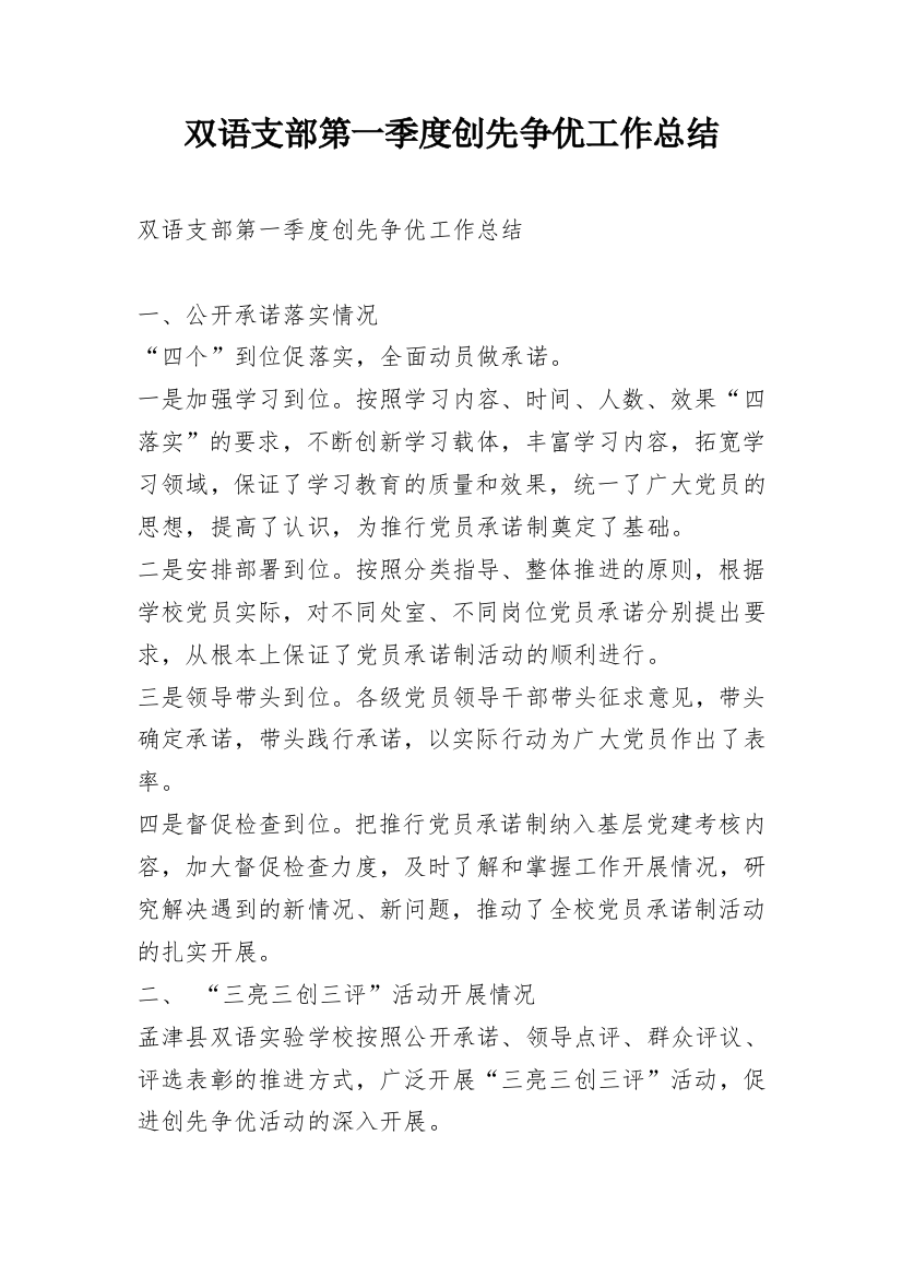 双语支部第一季度创先争优工作总结