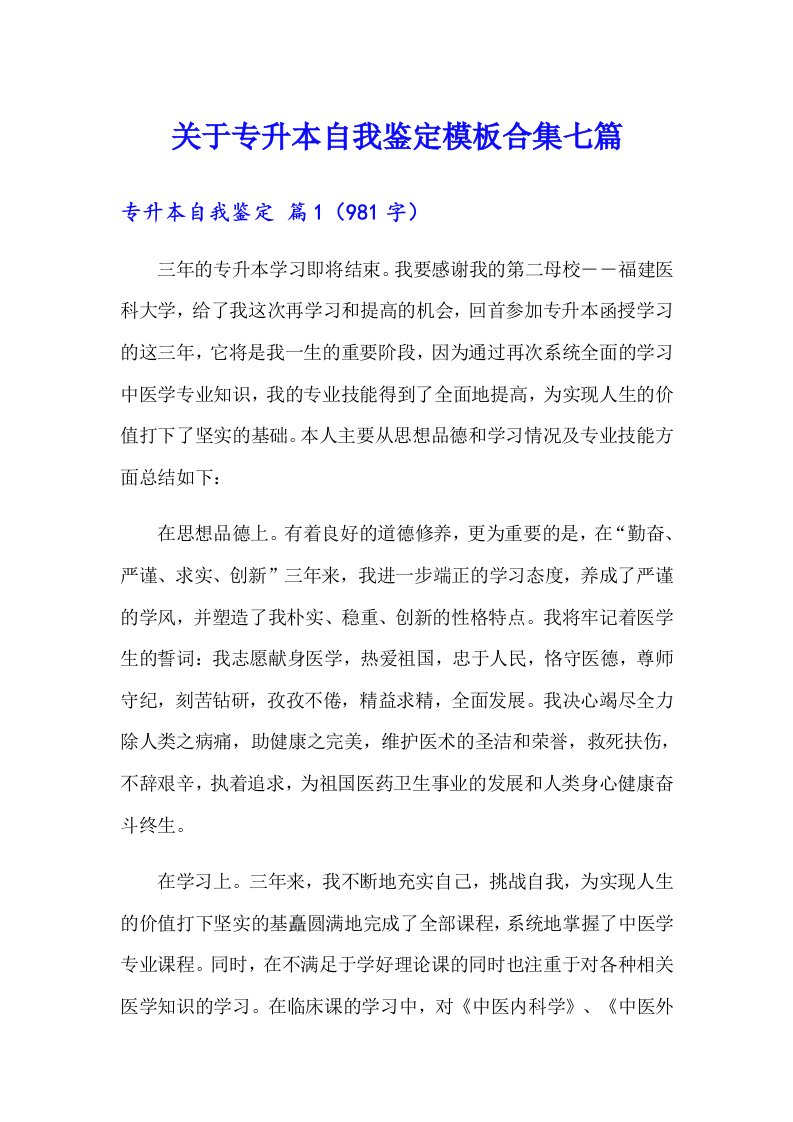 关于专升本自我鉴定模板合集七篇