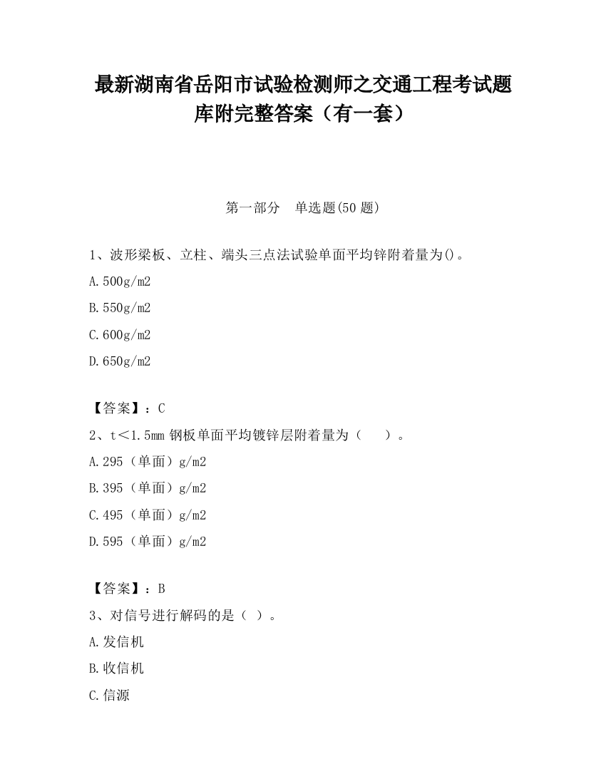 最新湖南省岳阳市试验检测师之交通工程考试题库附完整答案（有一套）