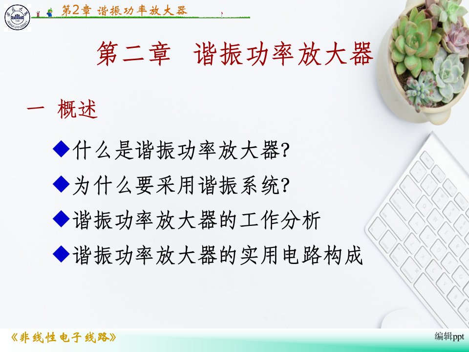 非线性电子线路第二章谐振功放