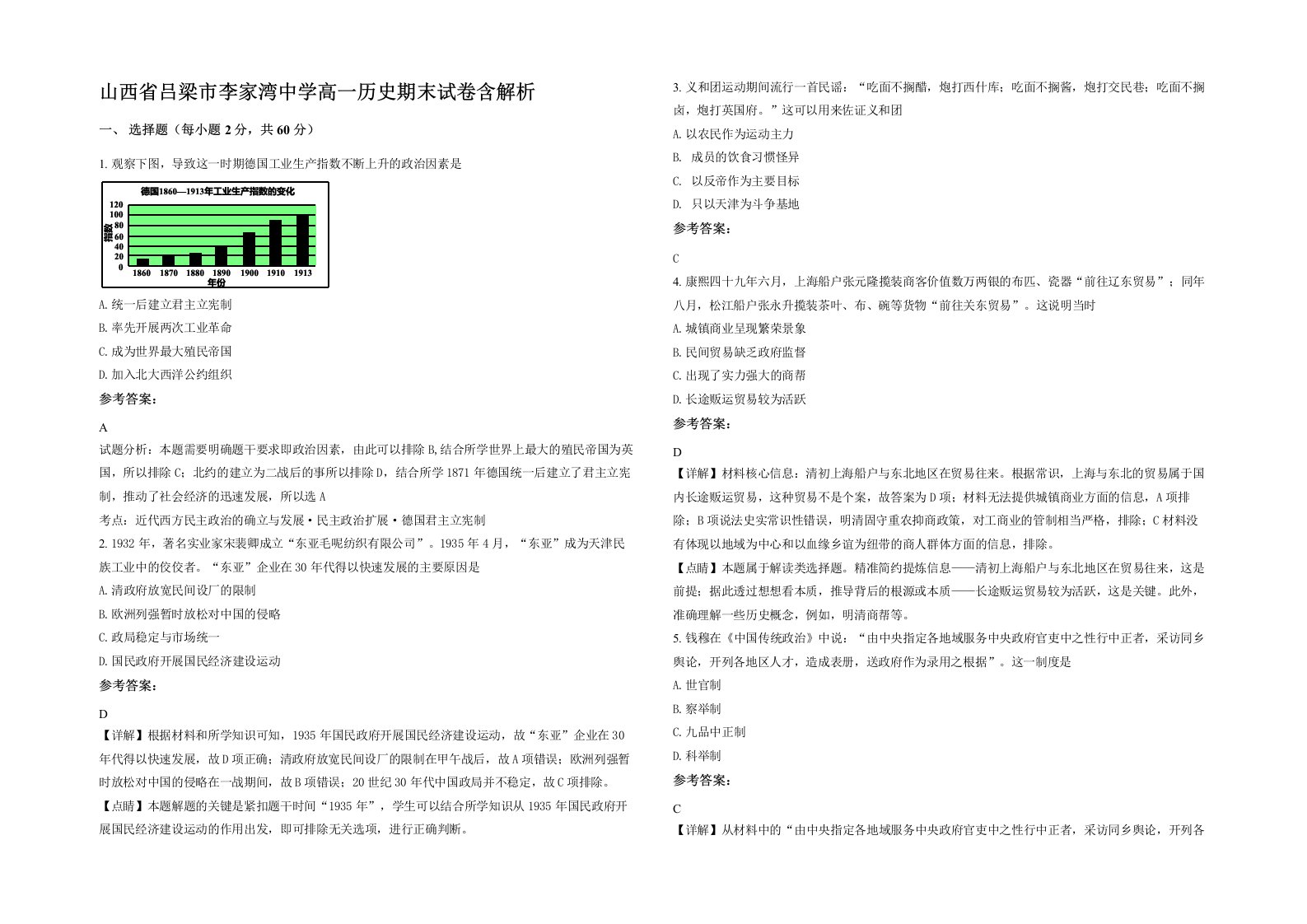 山西省吕梁市李家湾中学高一历史期末试卷含解析