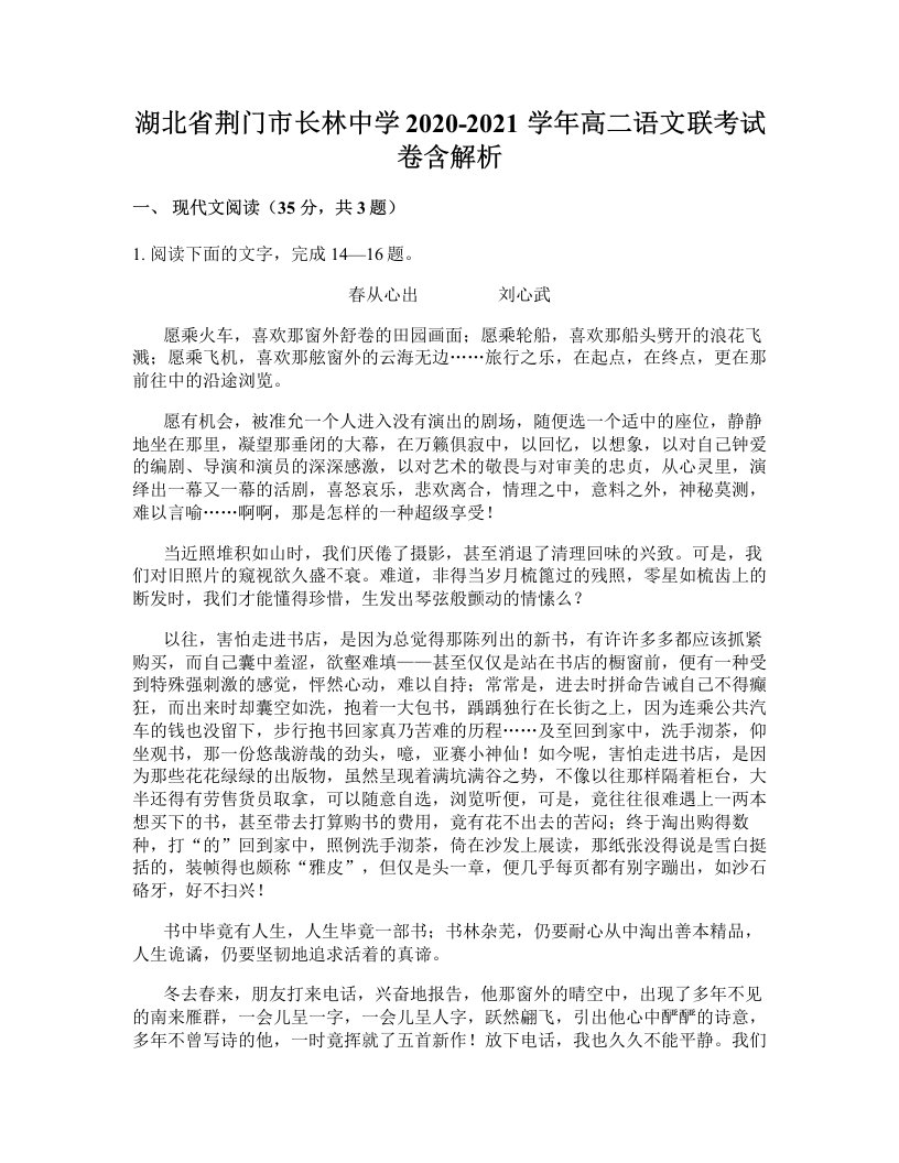 湖北省荆门市长林中学2020-2021学年高二语文联考试卷含解析