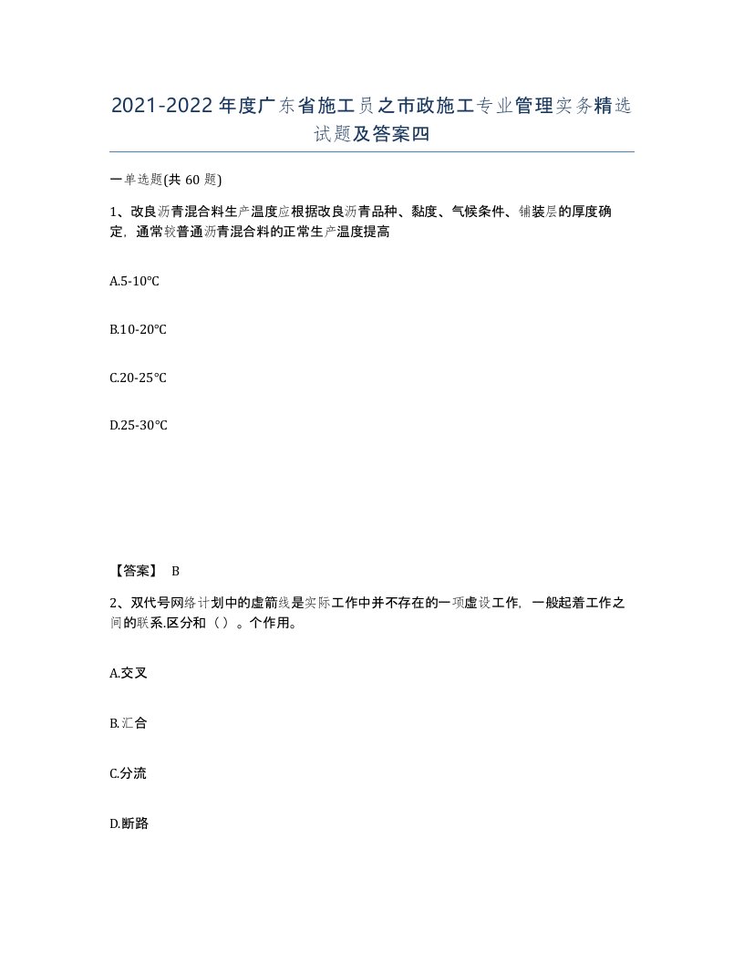 2021-2022年度广东省施工员之市政施工专业管理实务试题及答案四