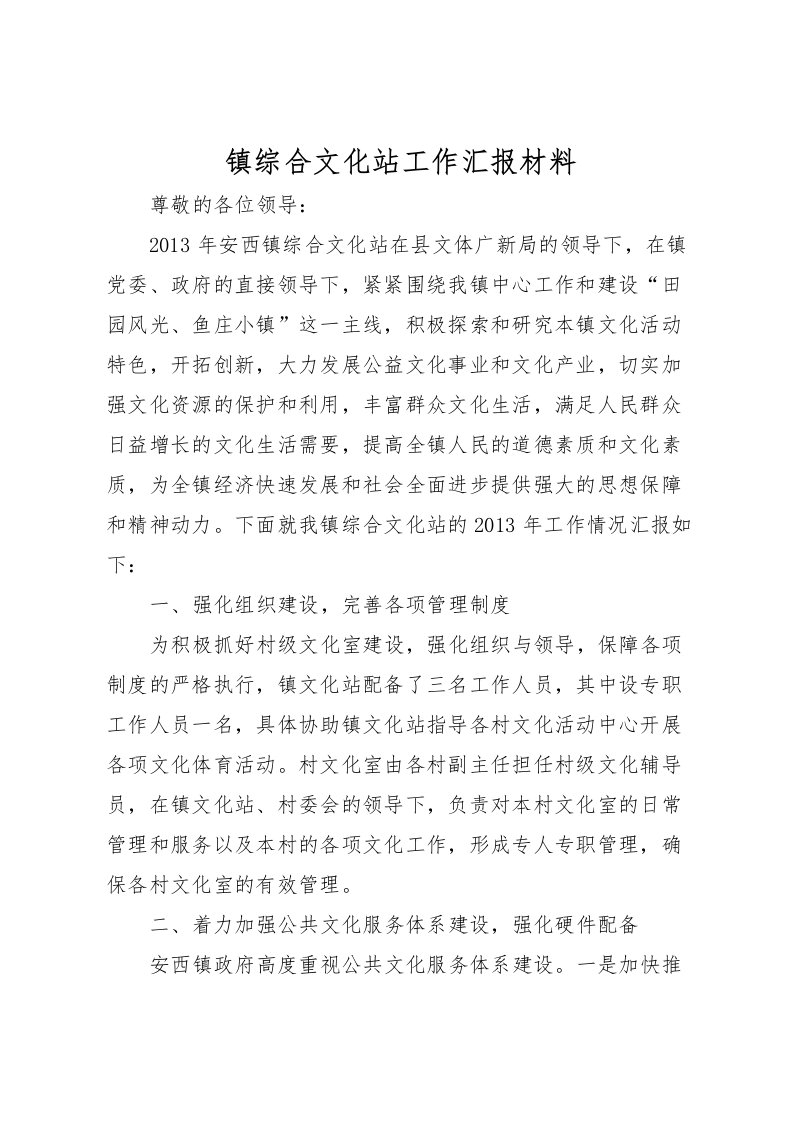 2022镇综合文化站工作汇报材料