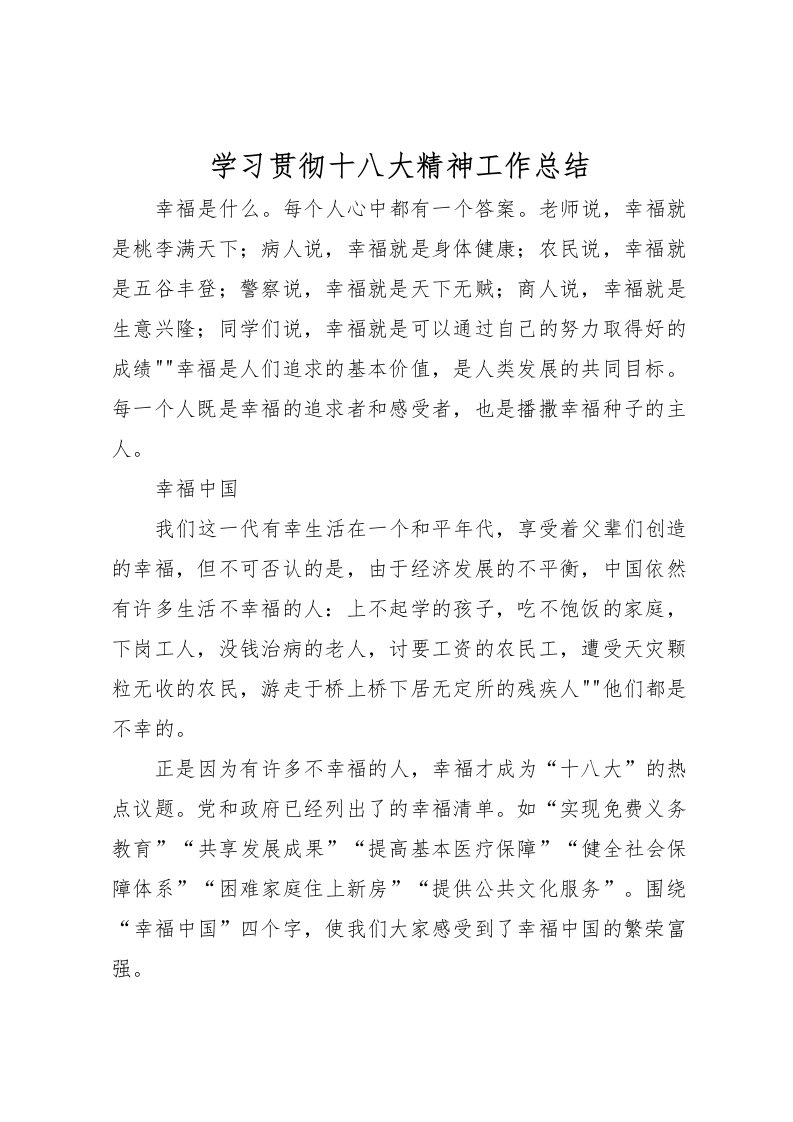 2022学习贯彻十八大精神工作总结