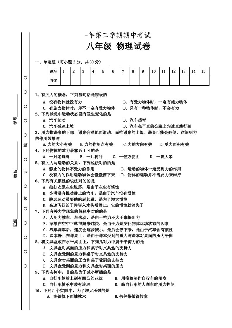 新人教版八年级下学期物理期中考试试卷完美WORD版