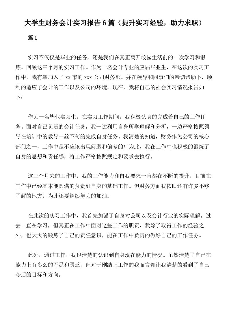 大学生财务会计实习报告6篇（提升实习经验，助力求职）