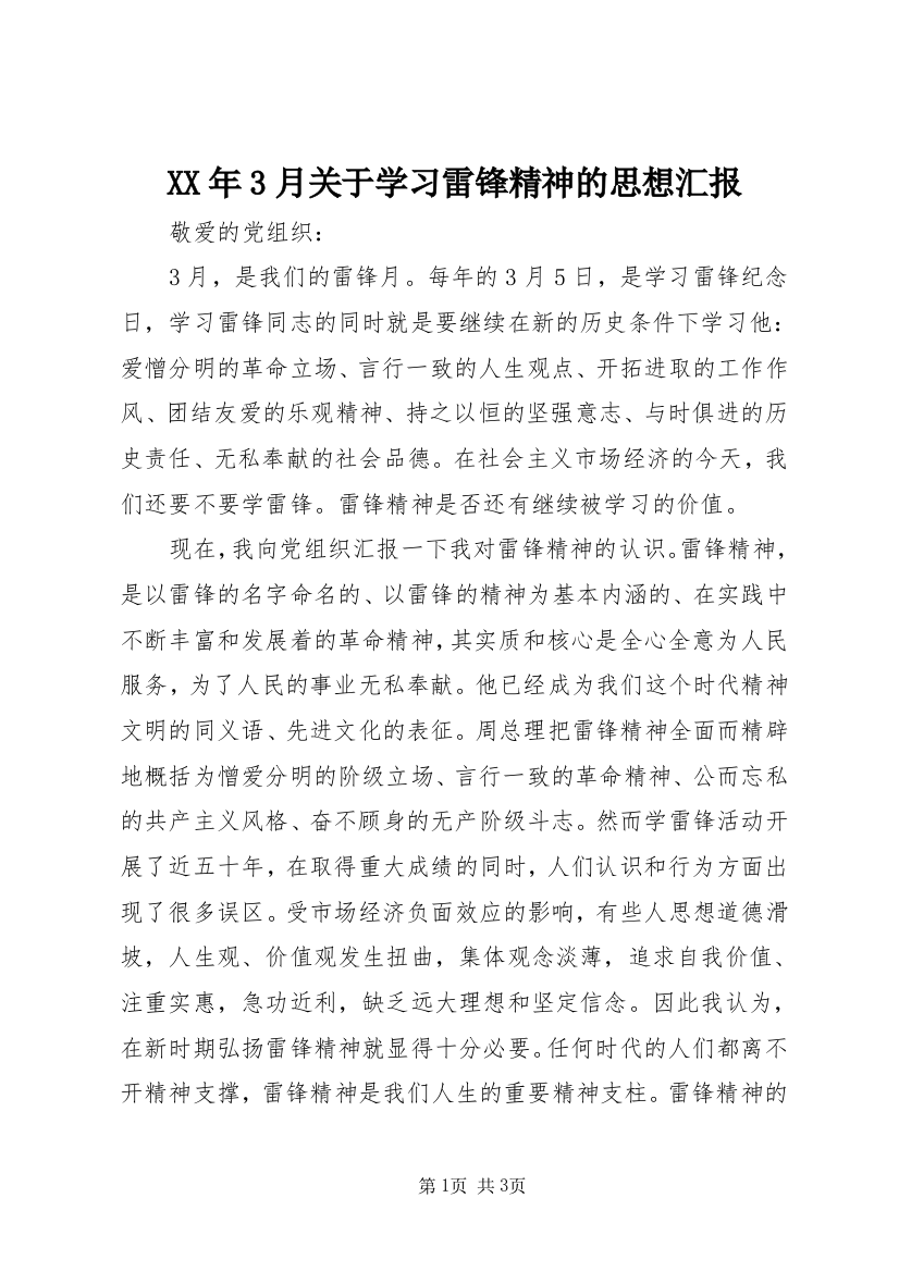 XX年3月关于学习雷锋精神的思想汇报