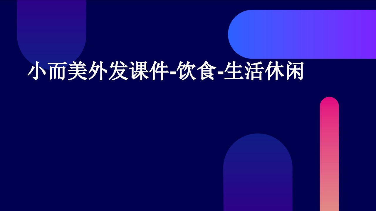 小而美外发课件-饮食-生活休闲