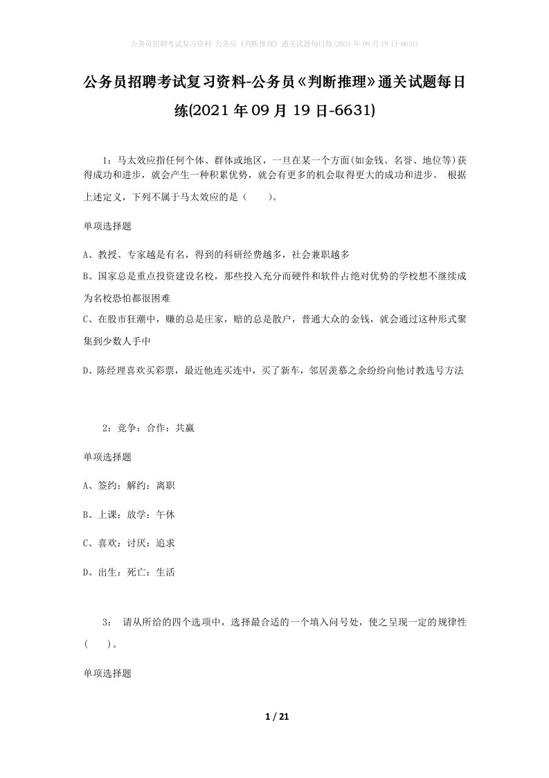 公务员招聘考试复习资料-公务员判断推理通关试题每日练2021年09月19日-6631