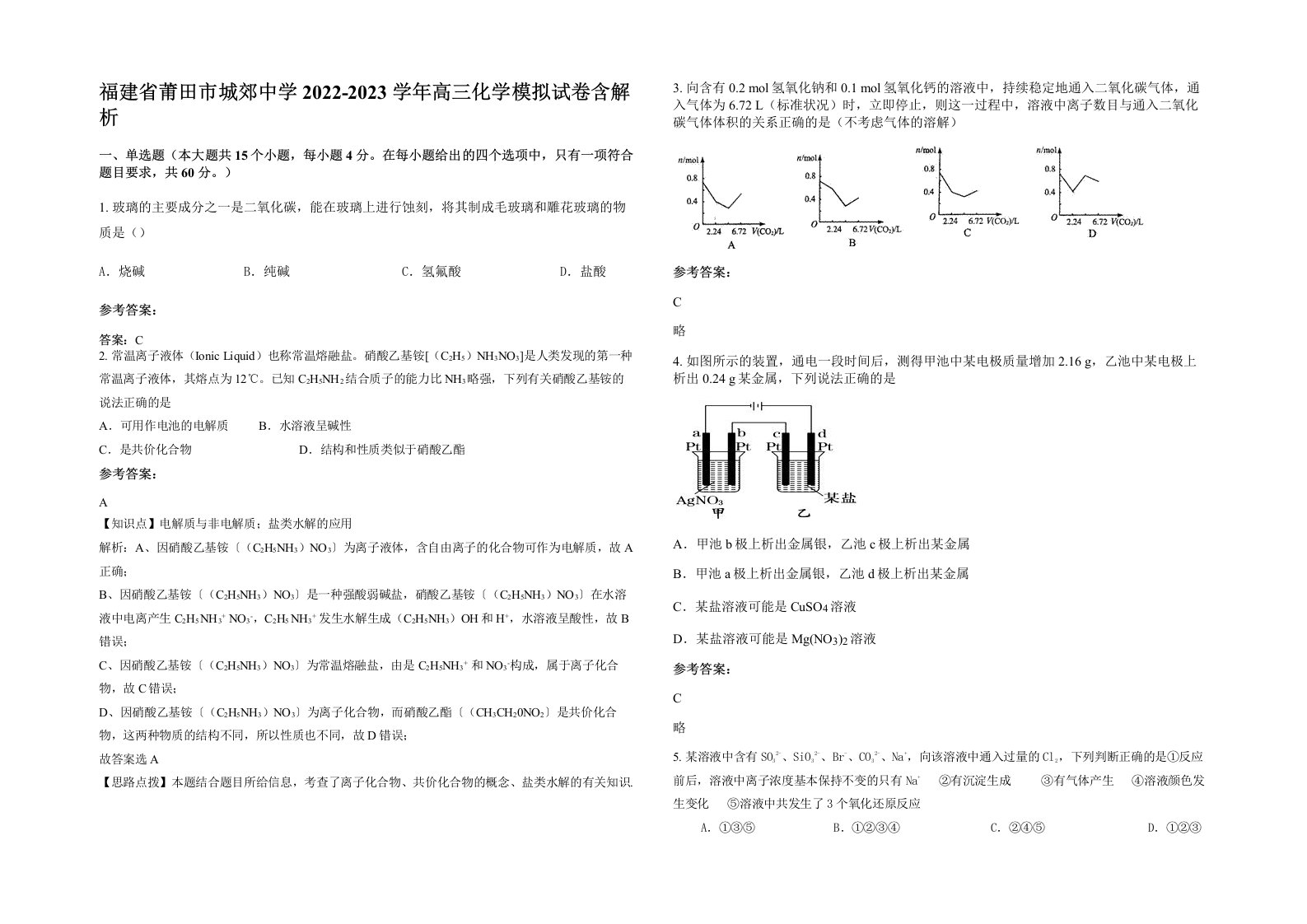 福建省莆田市城郊中学2022-2023学年高三化学模拟试卷含解析