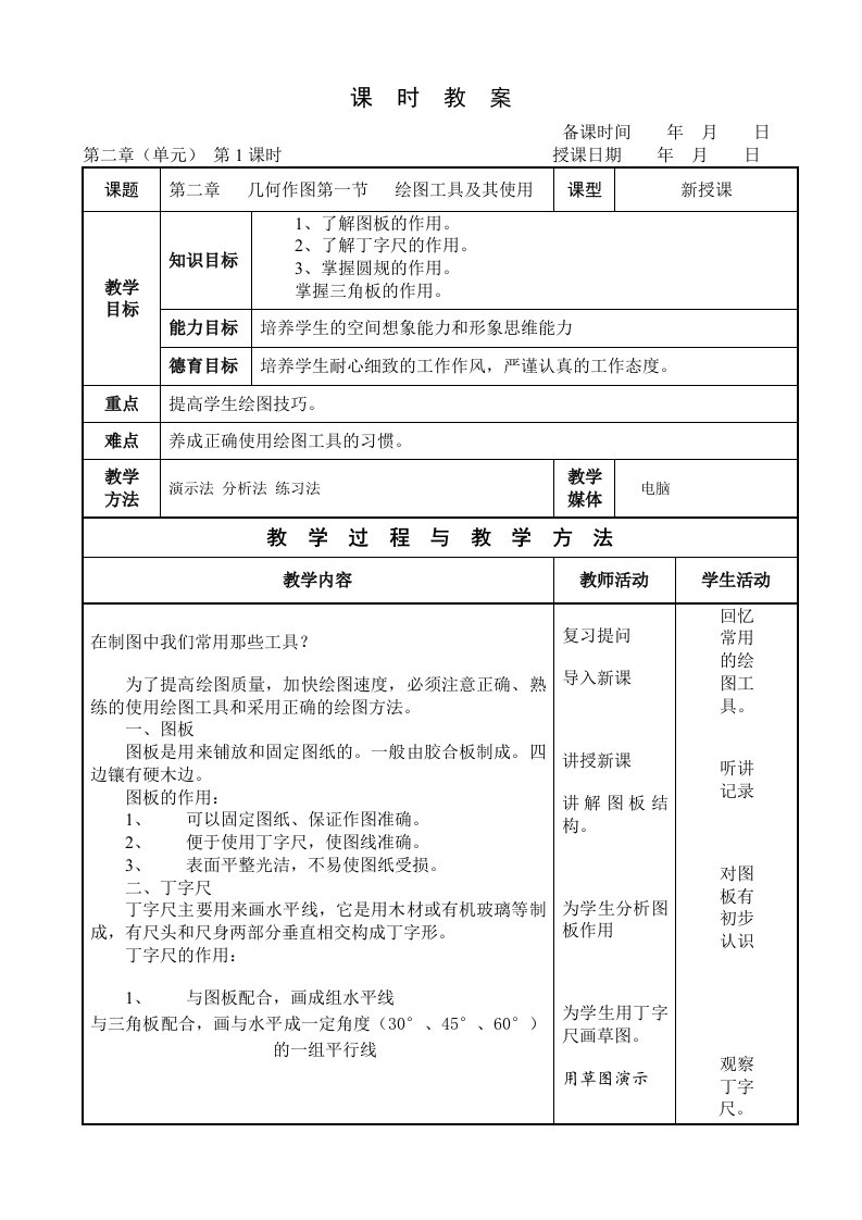 机械制图(王幼龙)-第二章教案