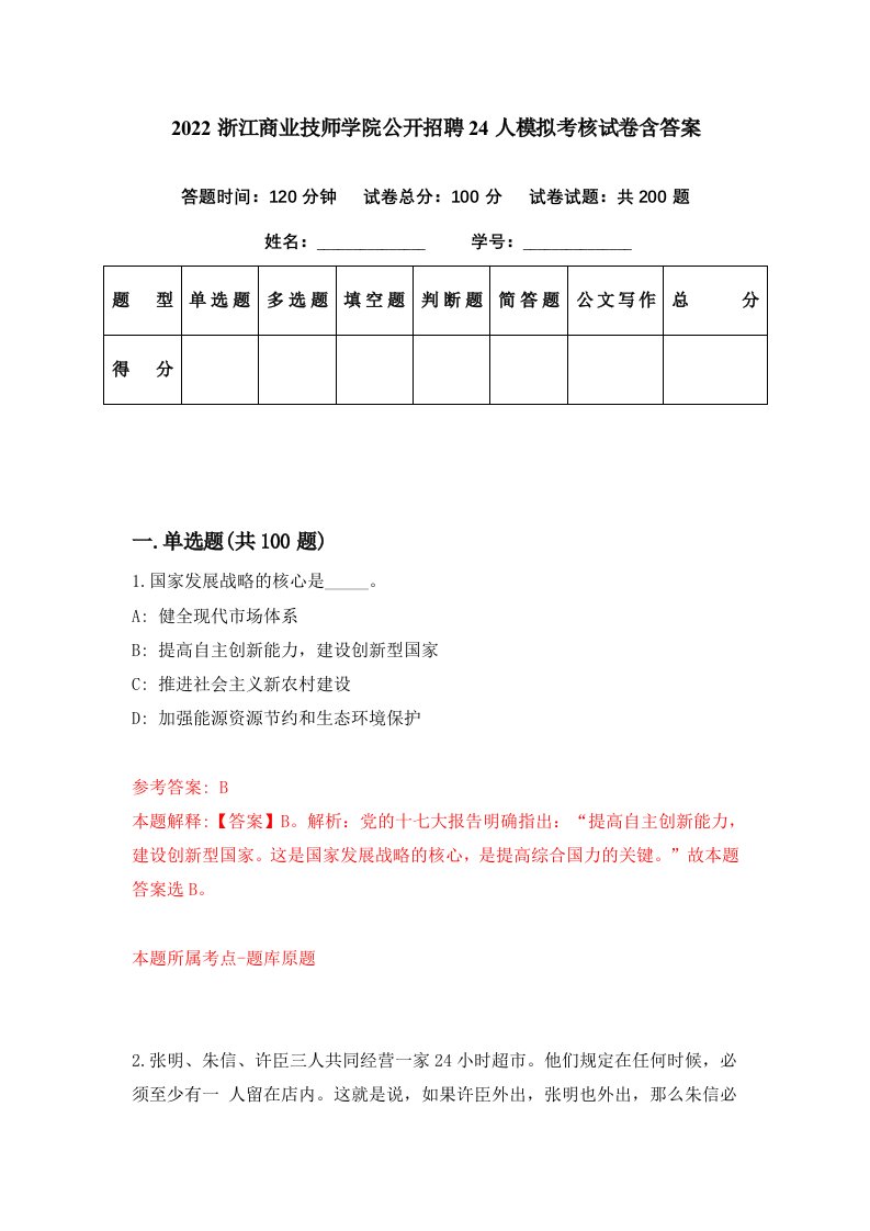 2022浙江商业技师学院公开招聘24人模拟考核试卷含答案1