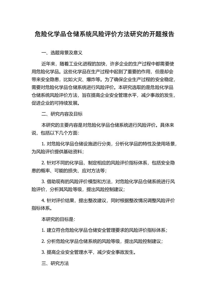 危险化学品仓储系统风险评价方法研究的开题报告