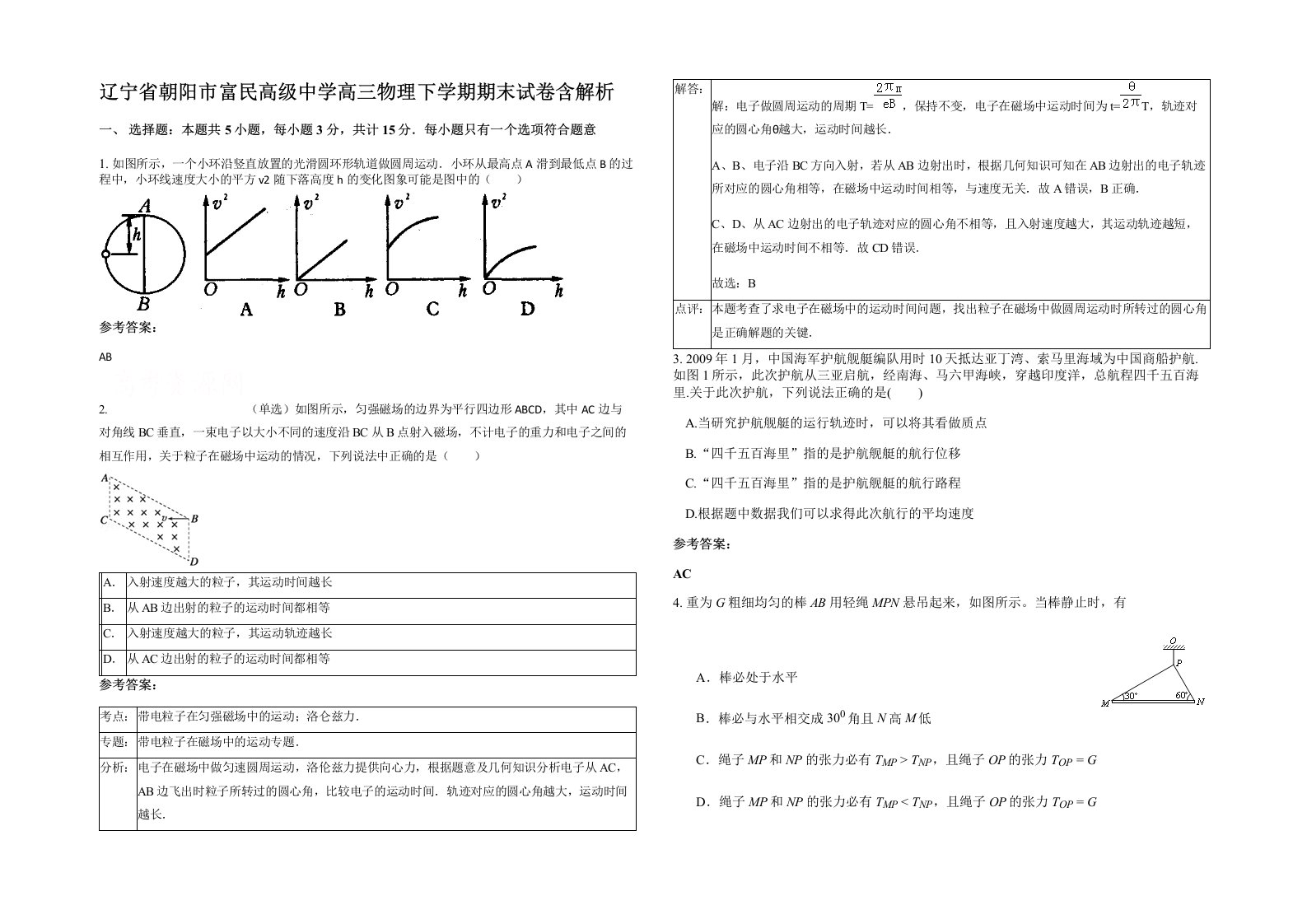 辽宁省朝阳市富民高级中学高三物理下学期期末试卷含解析