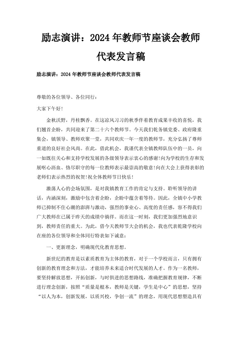 励志演讲2024年教师节座谈会教师代表发言稿