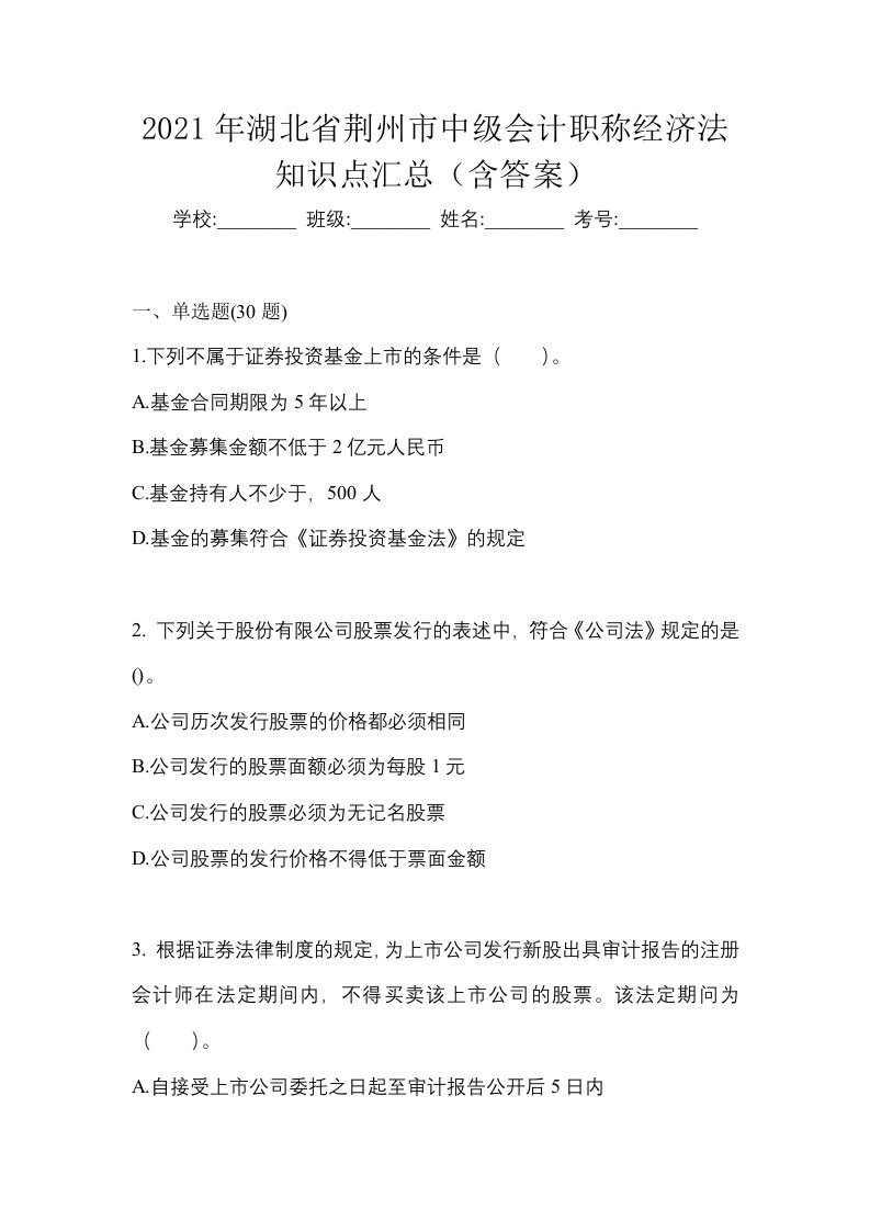 2021年湖北省荆州市中级会计职称经济法知识点汇总含答案