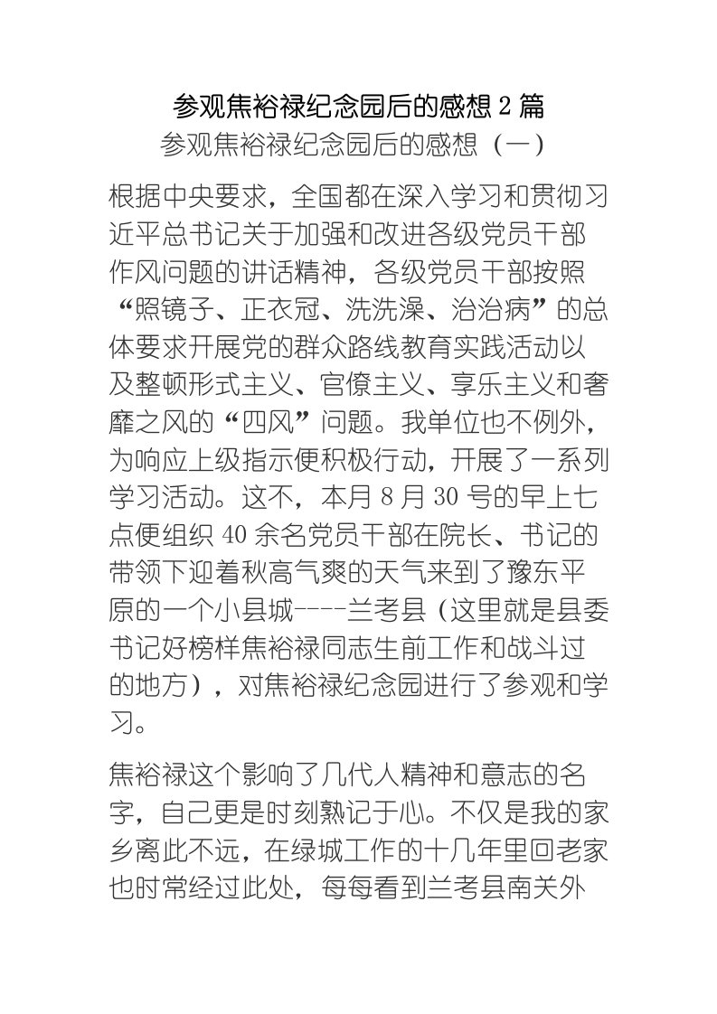 参观焦裕禄纪念园后的感想2篇