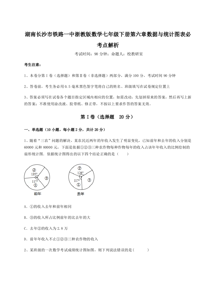 综合解析湖南长沙市铁路一中浙教版数学七年级下册第六章数据与统计图表必考点解析试题（含答案解析）