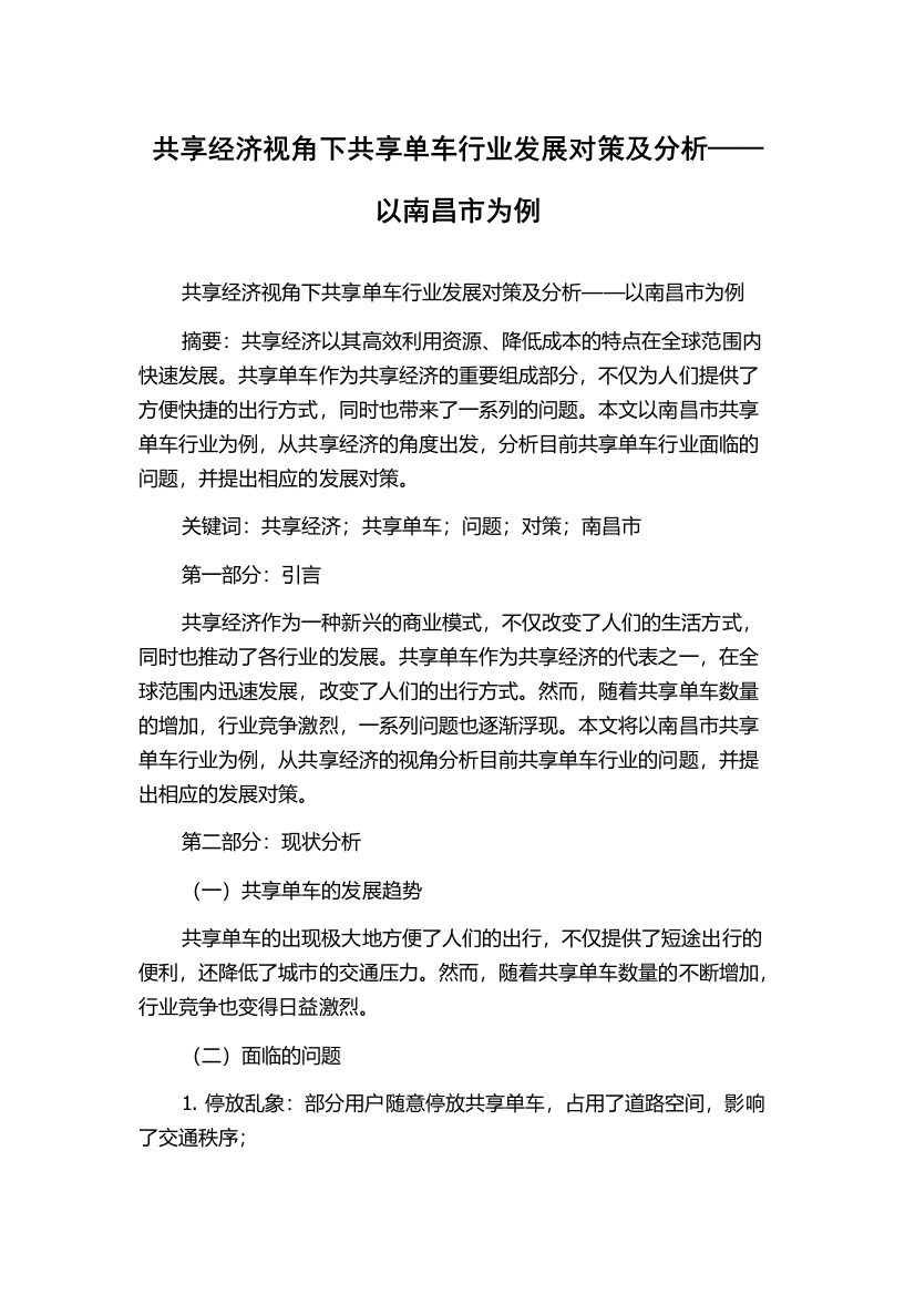 共享经济视角下共享单车行业发展对策及分析——以南昌市为例