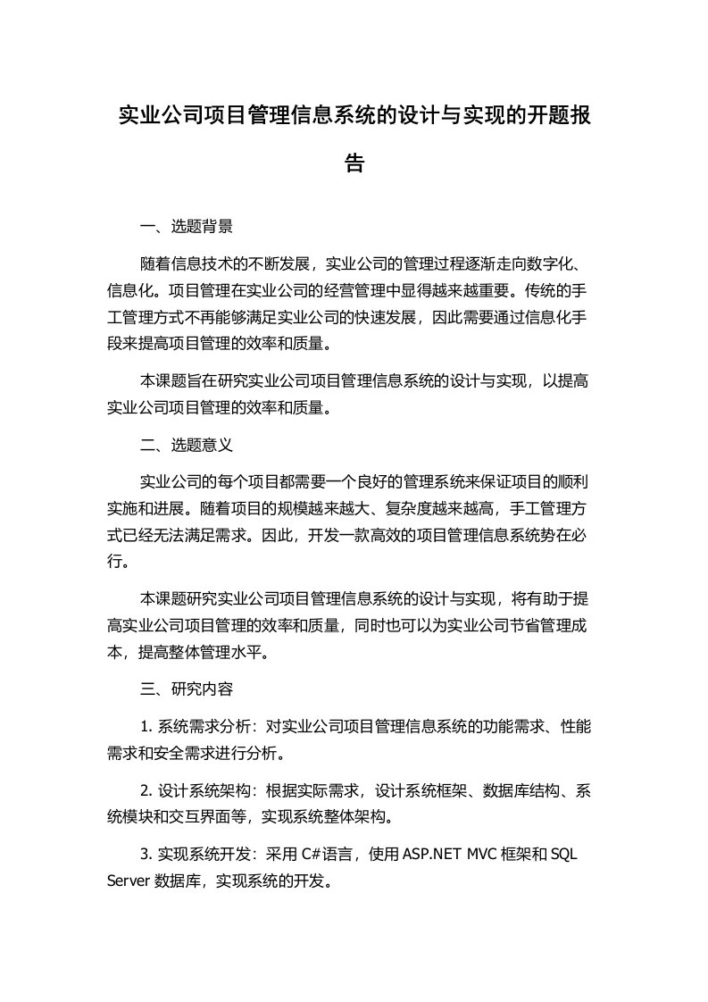 实业公司项目管理信息系统的设计与实现的开题报告