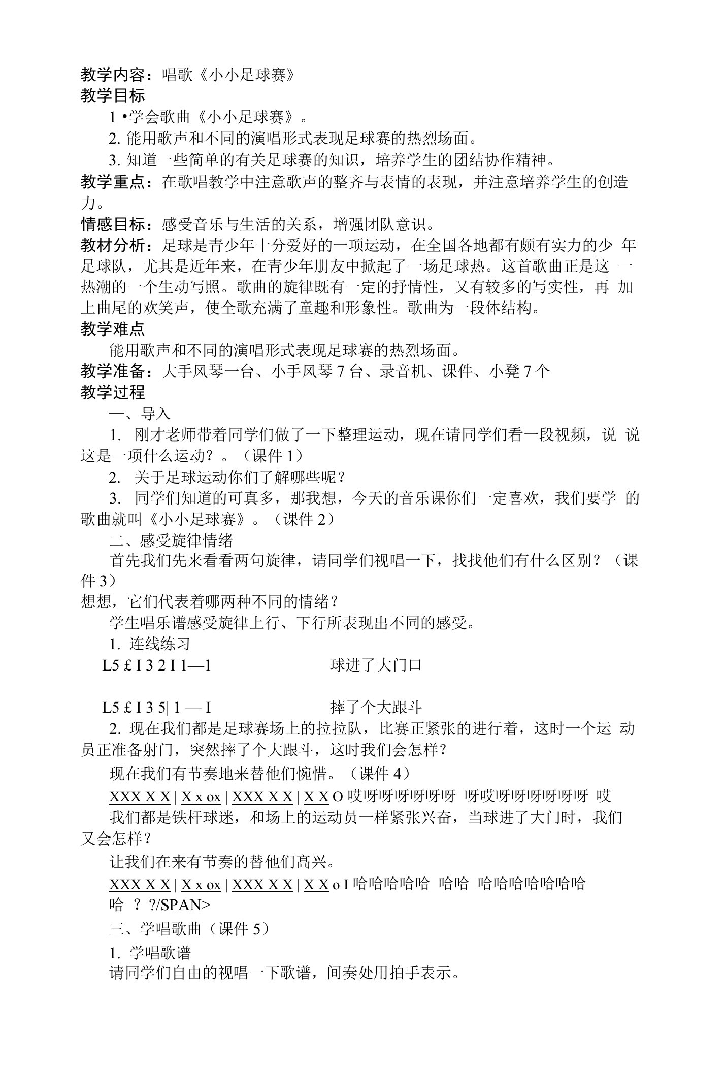 小小足球赛音乐教案及反思