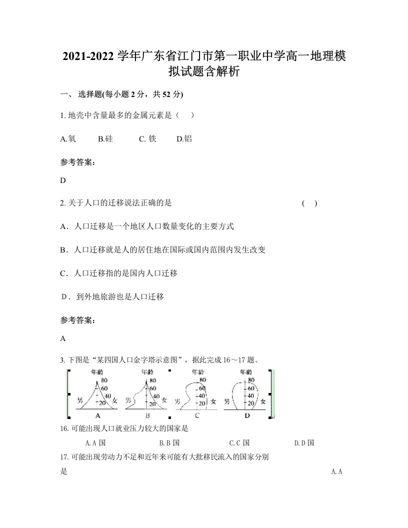 2021-2022学年广东省江门市第一职业中学高一地理模拟试题含解析