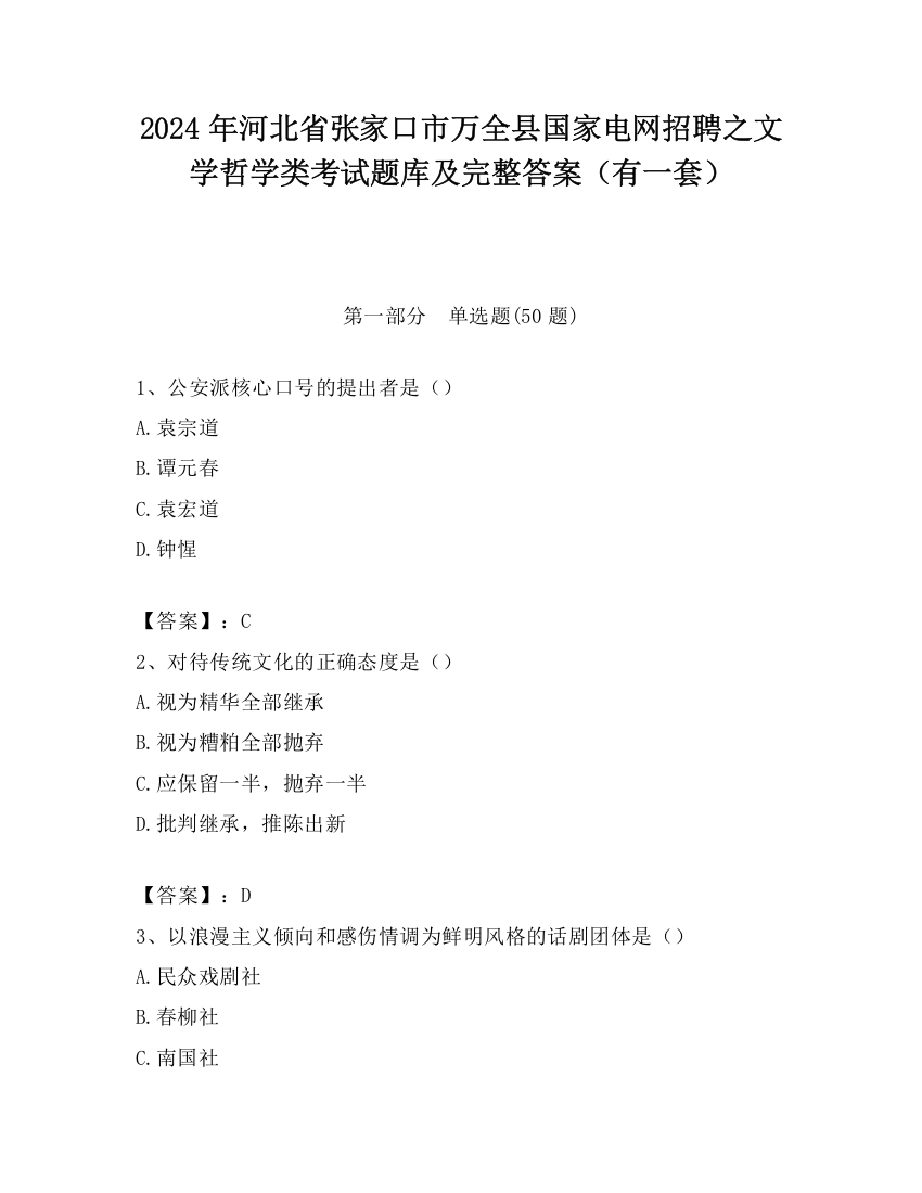 2024年河北省张家口市万全县国家电网招聘之文学哲学类考试题库及完整答案（有一套）