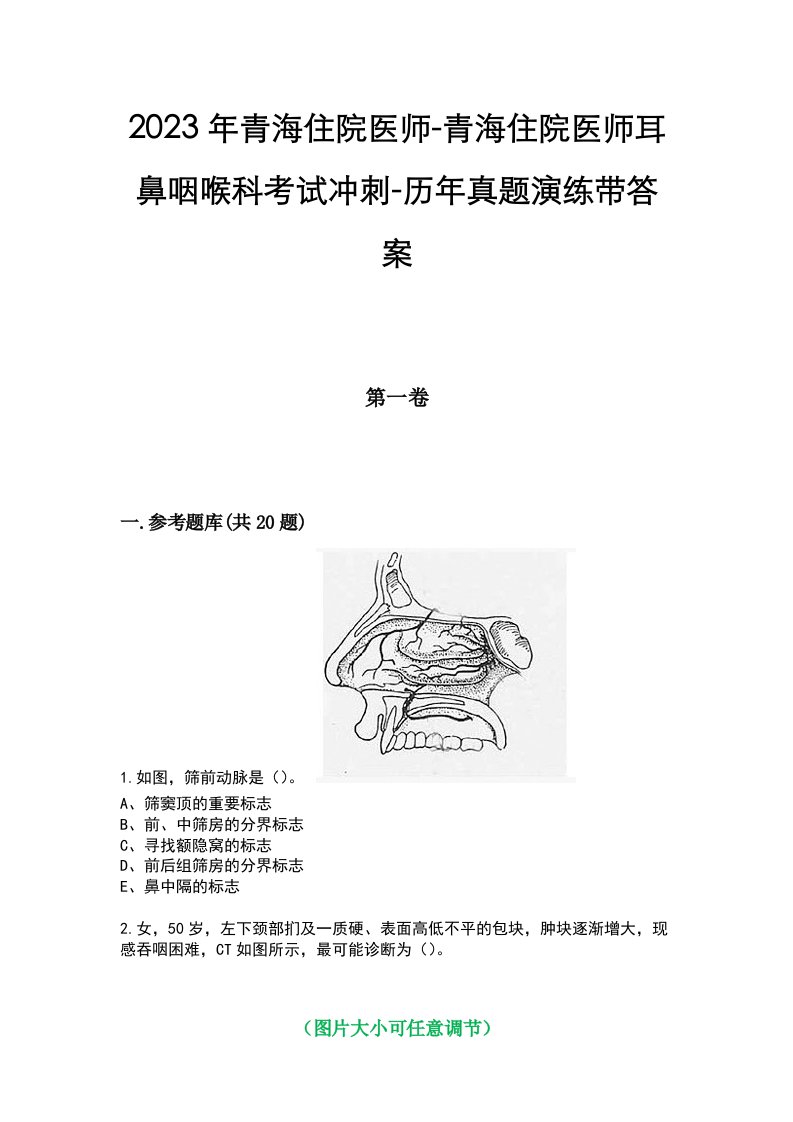 2023年青海住院医师-青海住院医师耳鼻咽喉科考试冲刺-历年真题演练带答案