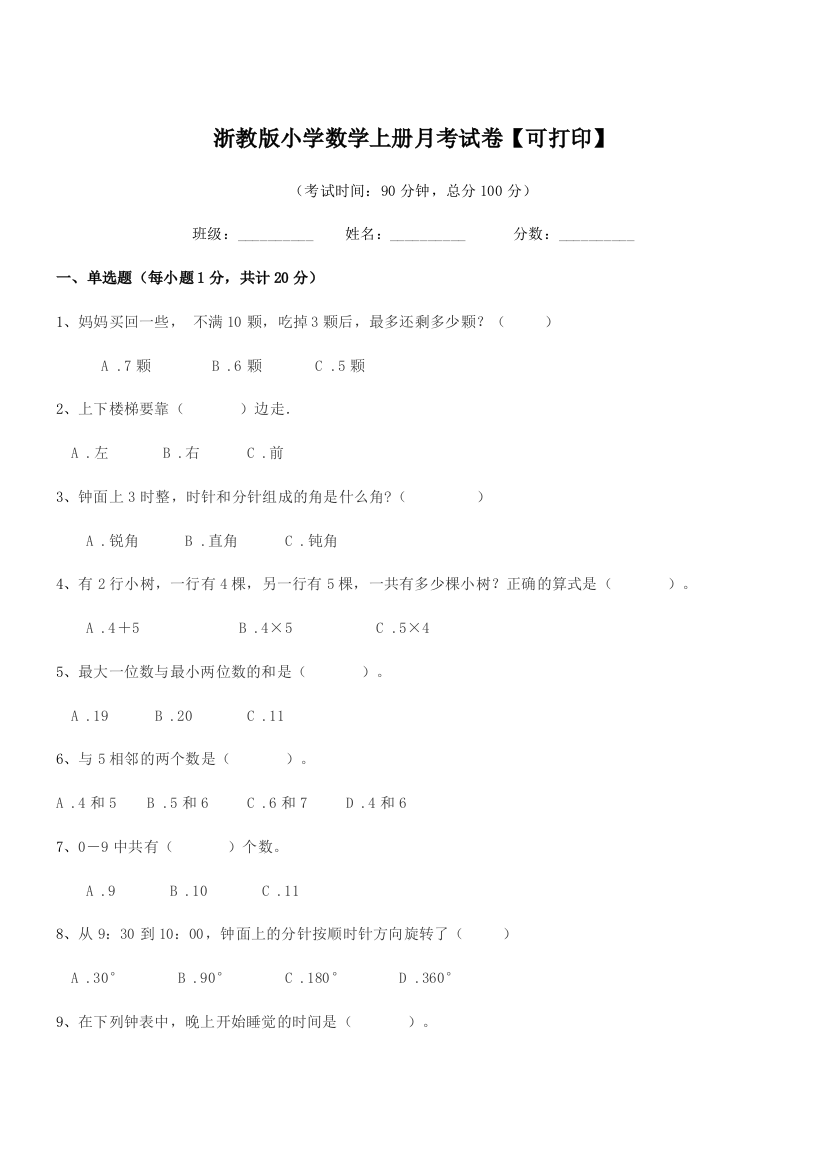 2018-2019年浙教版(一年级)浙教版小学数学上册月考试卷【可打印】