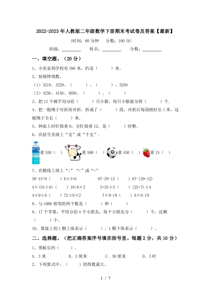 2022-2023年人教版二年级数学下册期末考试卷及答案【最新】