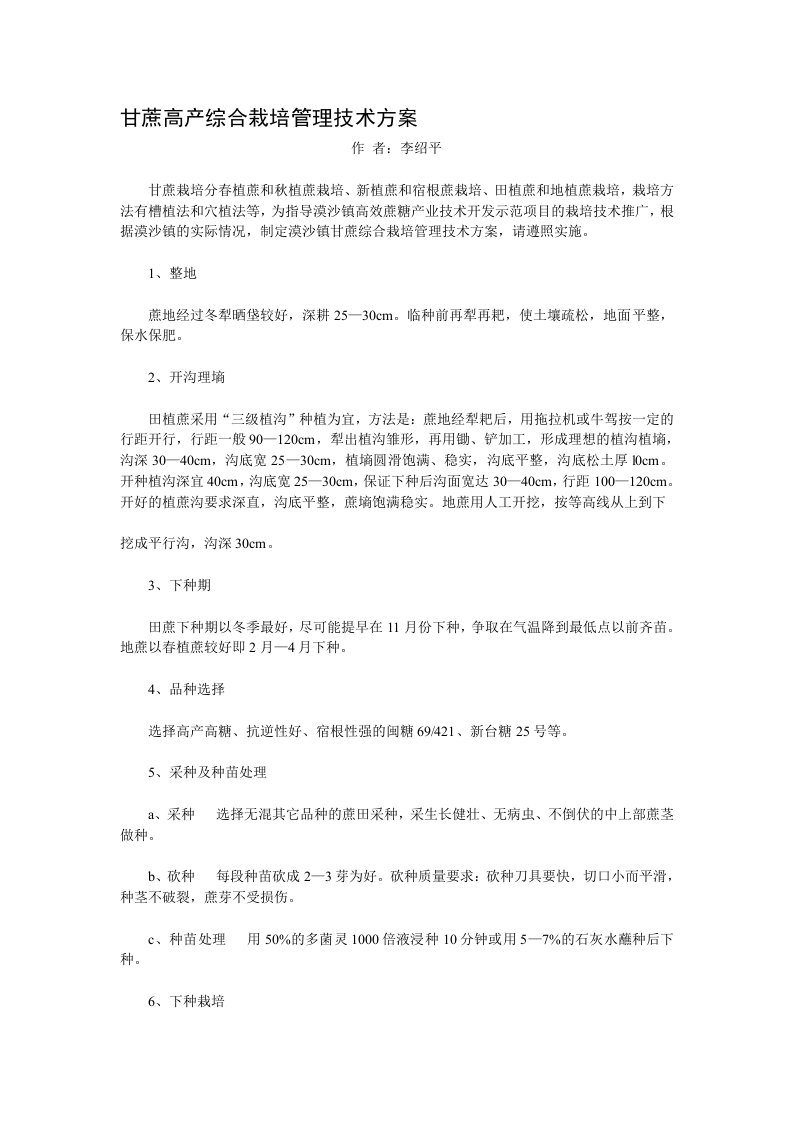 甘蔗高产综合栽培管理技术方案