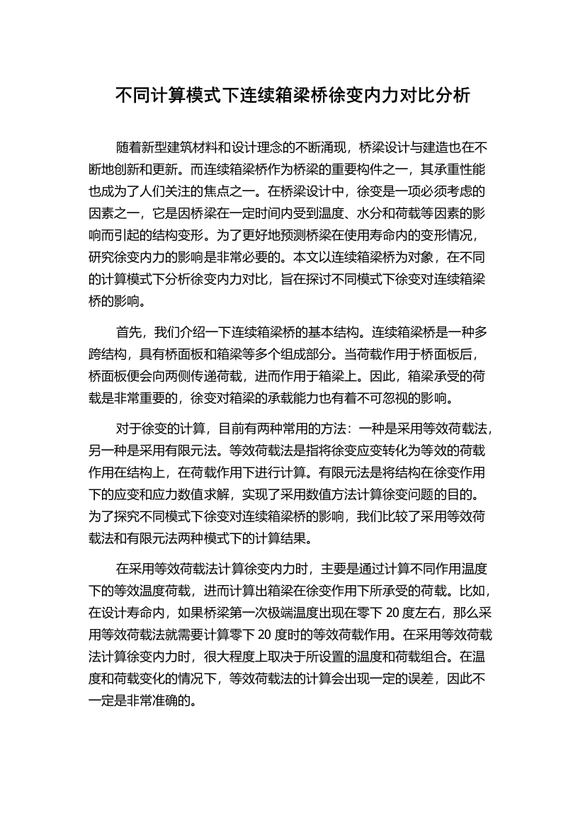 不同计算模式下连续箱梁桥徐变内力对比分析