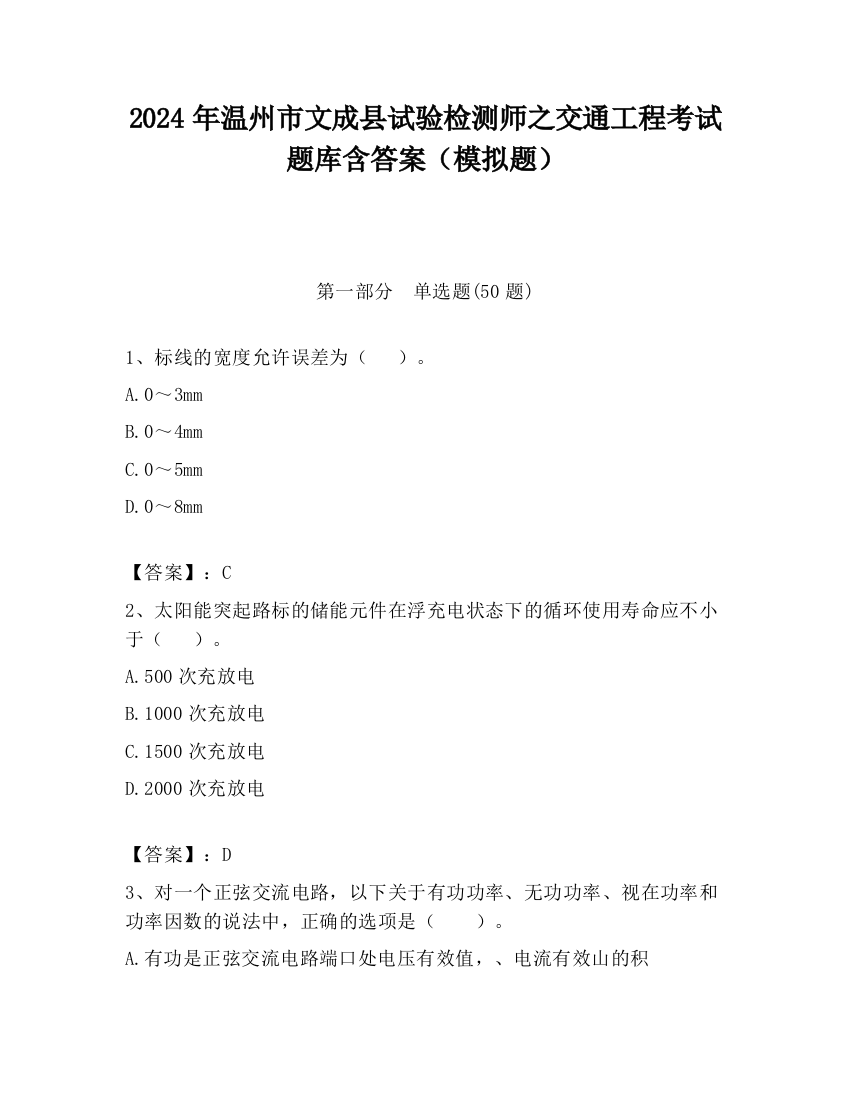 2024年温州市文成县试验检测师之交通工程考试题库含答案（模拟题）